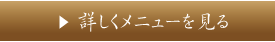 詳しくメニューを見る